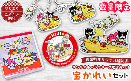 数量限定】サンリオキャラクターズ勢ぞろい!宝かれいセット_ハロー