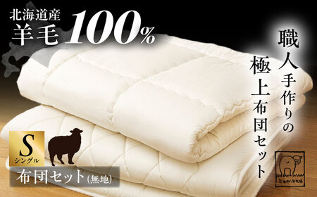 2026年12月以降順次発送】希少 羊毛100％使用 職人手作りの羊毛