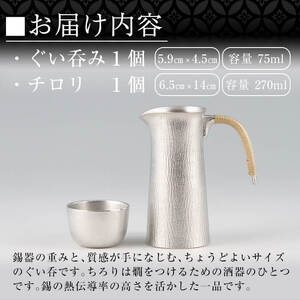 P-113 薩摩錫器 酒器膳セット【薩摩錫器工芸館】 | 鹿児島県霧島市