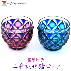 s172 鹿児島県指定伝統的工芸品 薩摩切子「二重被せ猪口ペア」(瑠璃/緑