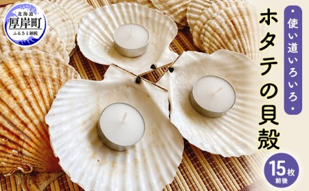 ☆使い道は様々☆ホタテの貝殻 15枚前後 ほたて インテリア