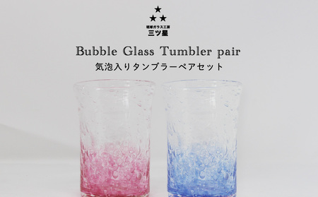 琉球ガラス工房 三ツ星】色が選べる 琉球ガラス 気泡入りタンブラー