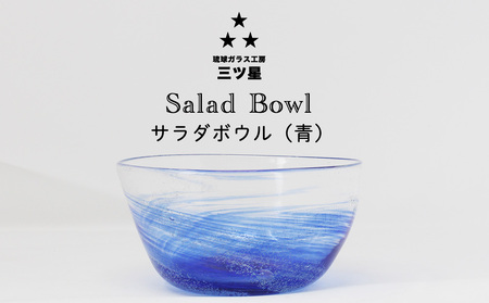 琉球ガラス 三ツ星 サラダボウル 青 1個 おしゃれ 手作り ガラス