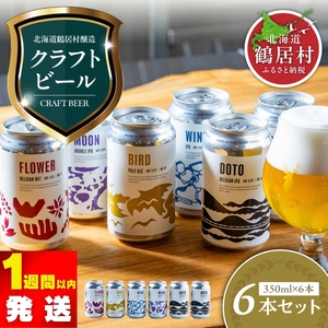 鶴居村 クラフトビール Brasserie Knotの定番4種類各1缶＋【道東限定