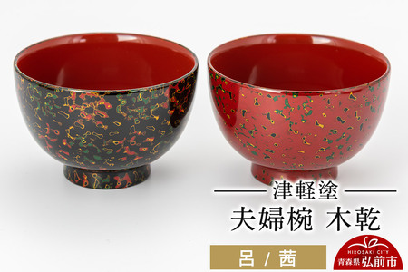 寄附金額見直しました】津軽塗 夫婦椀 木乾 呂 茜 伝統工芸 漆器 青森