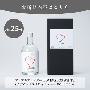アップルブランデー LOVEVADOS（ラブヴァドスホワイト）25％ りんご 酒