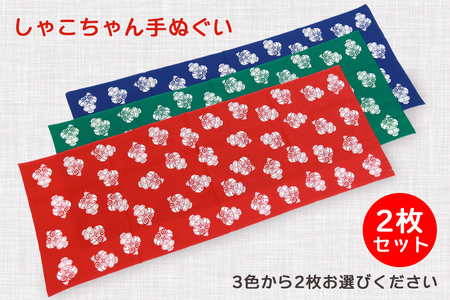 しゃこちゃん手ぬぐい 2枚セット (赤、青、緑の3色から2枚を選択