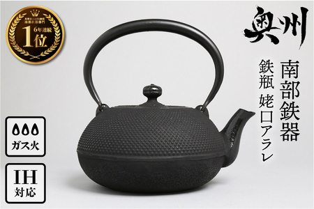 ご注文頂いてから8カ月以内発送予定】 ☆南部鉄瓶 奥州市6年連続1位