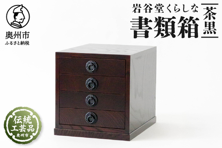 岩谷堂くらしな 書類箱（茶黒） 岩谷堂箪笥職人製作 伝統工芸品 モダン