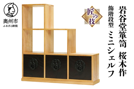 岩谷堂箪笥 桜木作 匠の技 飾階段型 40cm ミニシェルフ 小物整理 伝統
