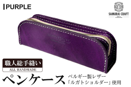 サムライクラフト ペンケース＜パープル＞(200mm×65mm×厚み40mm