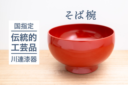 五寸 そば椀 （ 洗朱 ）直径15.5cm《 川連漆器 》/ 伝統的工芸品 天然