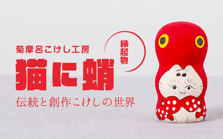 FYN9-538 ＜菊摩呂こけし工房＞猫に蛸 (志田楓 創作こけし) 工芸品
