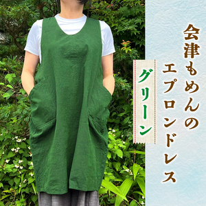 会津もめんのエプロンドレス グリーン｜會津 木綿 エプロン 前掛け