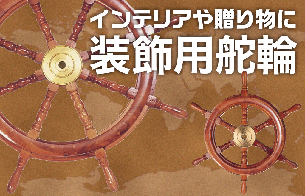暮らしの中にマリンアイテムを｜存在感抜群の装飾用舵輪 舵オンライン