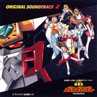 勇者王ガオガイガー オリジナルサウンドトラック2／VARIOUS｜音楽