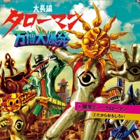 大長編タローマン万博大爆発 (Original Soundtrack)／タローマン合唱団