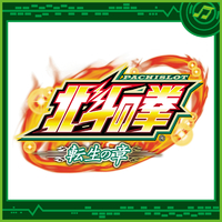 パチスロ北斗の拳 転生の章／Sammy Sound Team｜音楽ダウンロード