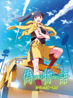 偽物語 第一巻/かれんビー (上)／阿良々木火憐 (CV:喜多村英梨)｜音楽