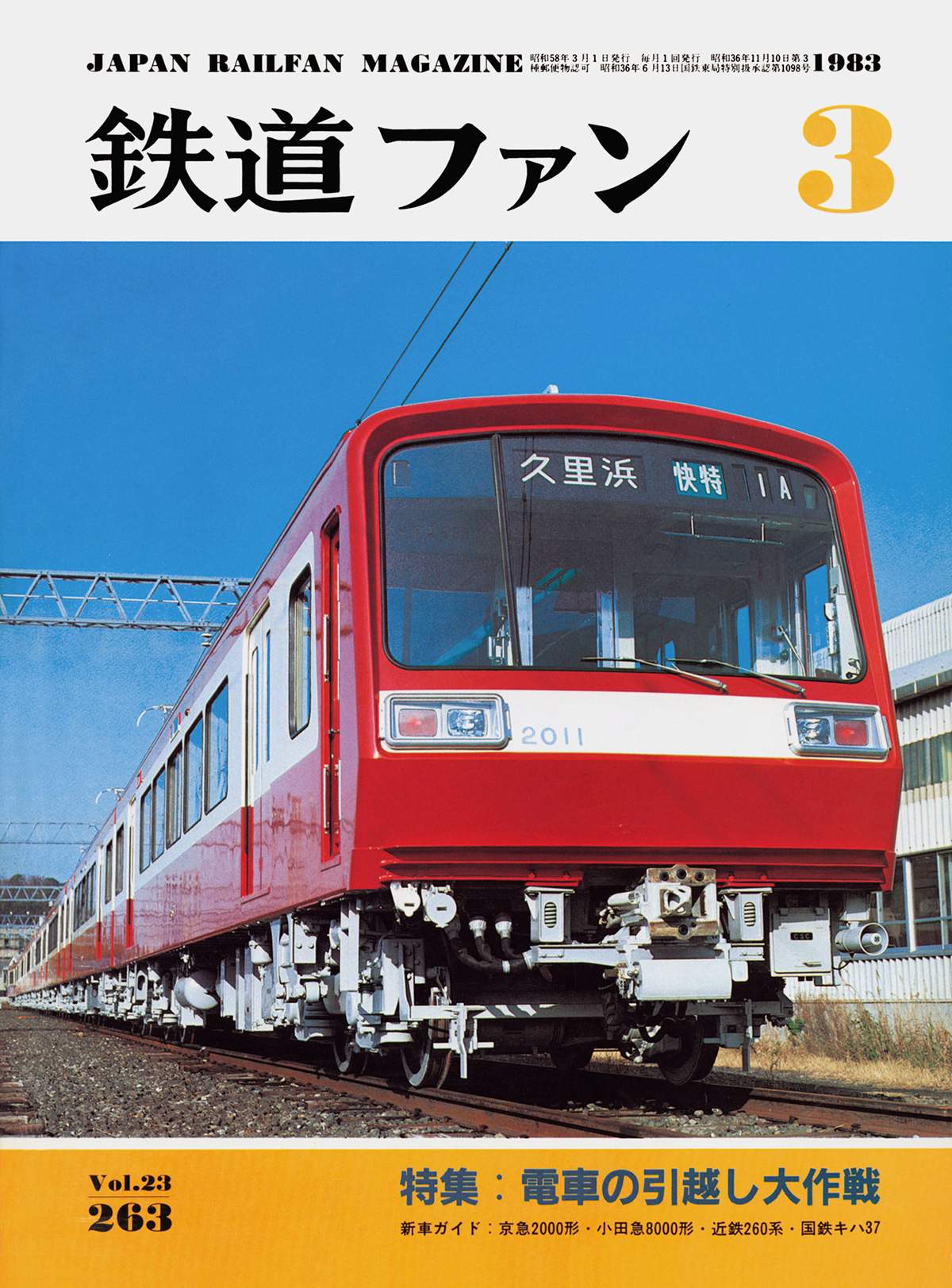 鉄道ファン1983年3月号｜特集：電車の引越し大作戦｜目次｜鉄道ファン