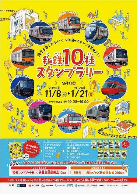 11月8日〜2024年1月21日 「私鉄10社 スタンプラリー」開催｜鉄道