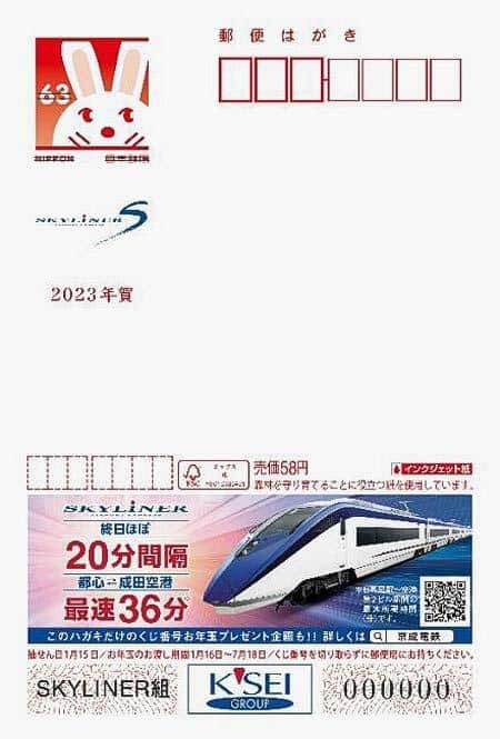 広告付年賀葉書（エコー年賀はがき）【京成電鉄】」発売｜鉄道ニュース