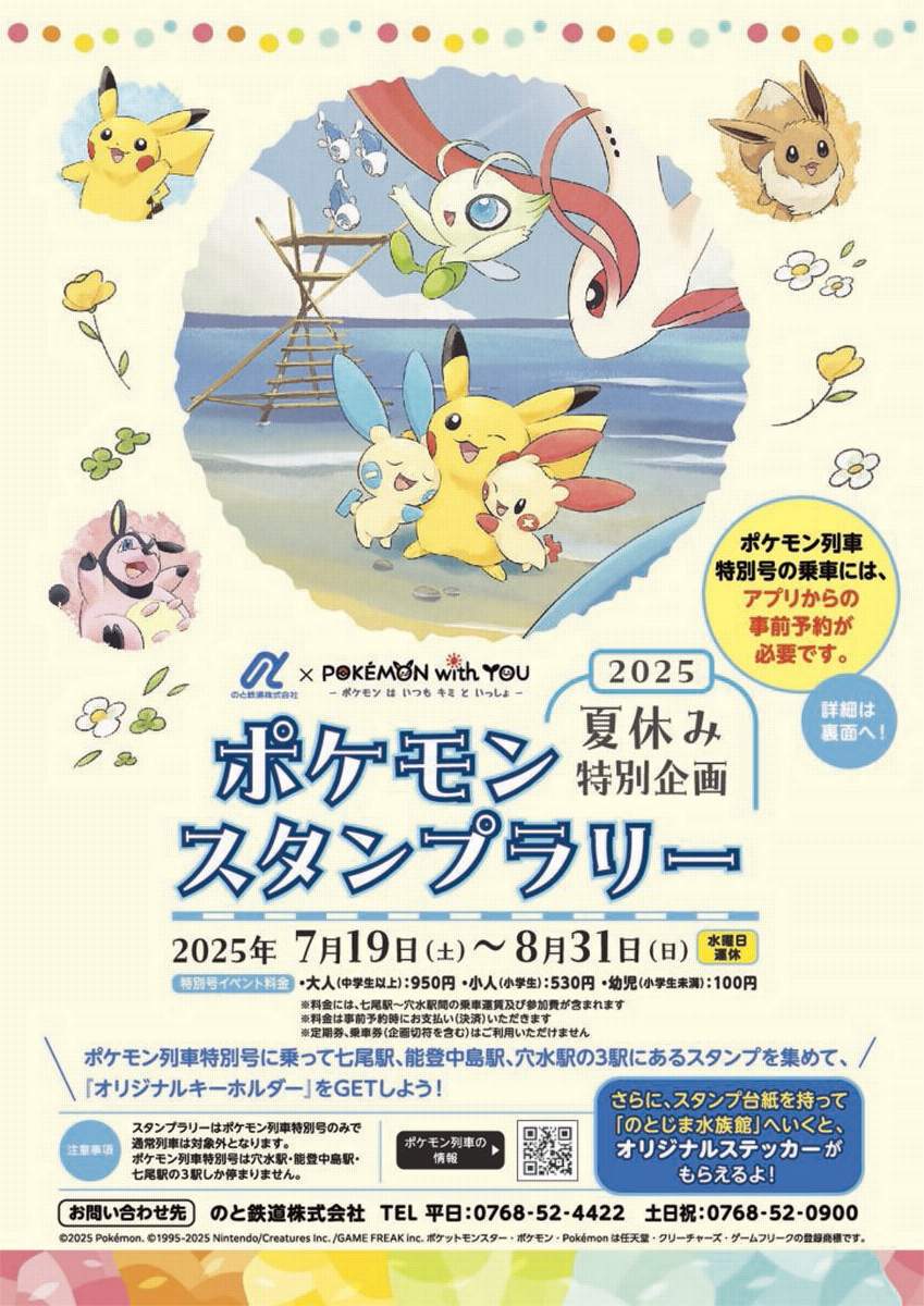 7月19日〜8月31日 のと鉄道，夏休み特別企画「ポケモンスタンプラリー
