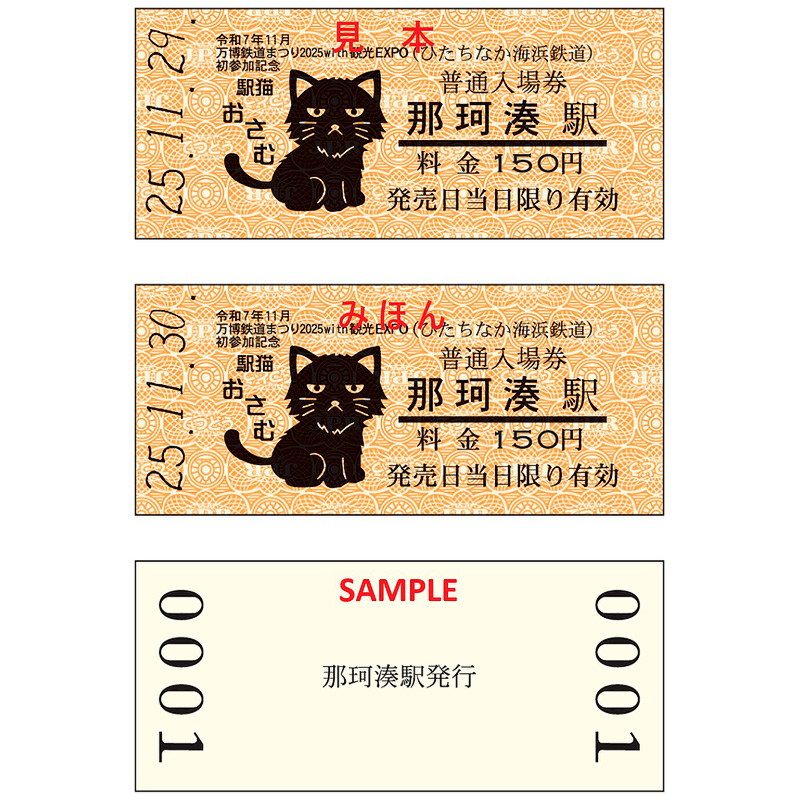 ひたちなか海浜鉄道，「令和7年11月万博鉄道まつり2025 with 観光EXPO