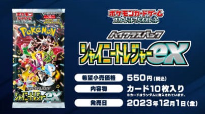 シャイニートレジャー買うべきか？高騰する理由や相場予想は？