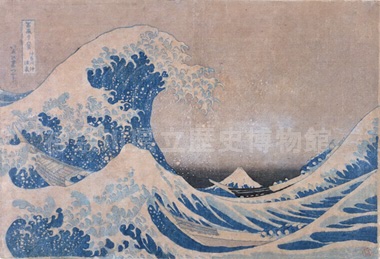 冨嶽三十六景 神奈川沖浪裏