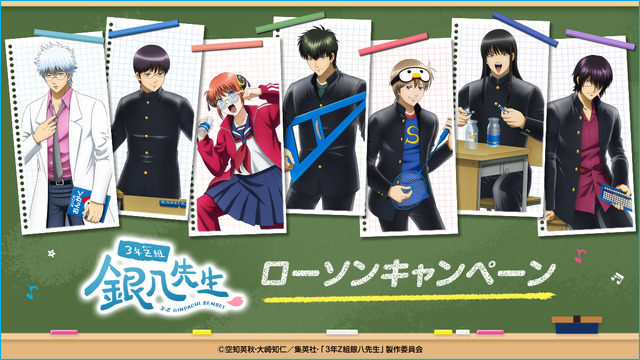 3年Z組銀八先生」ローソンコラボ！ 銀八や沖田、土方、高杉らがはっ