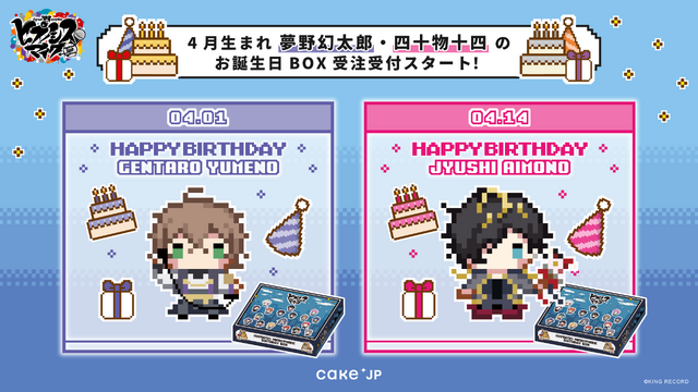 ヒプマイ」ケーキ缶＆デザインチョコが登場♪ 夢野幻太郎、四十物十四