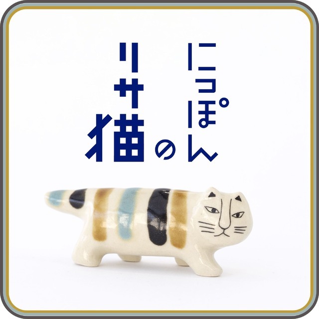 ちょっと癖になる猫ちゃんが可愛い♪ 陶芸作家リサ・ラーソンによる猫