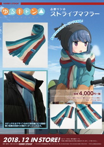 株式会社ホビーストック企画商品 『ゆるキャン△』 志摩リンの