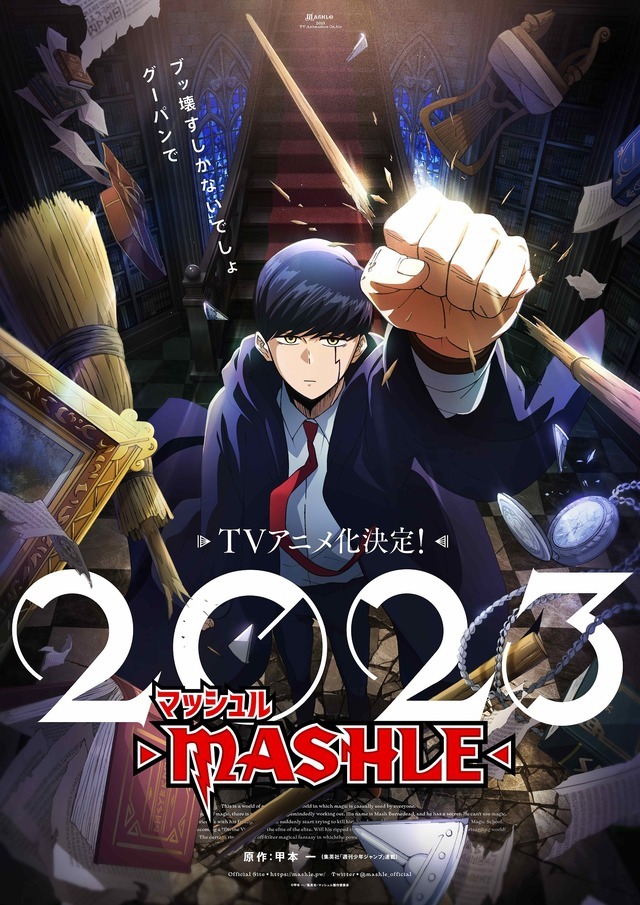 マッシュル-MASHLE-」23年TVアニメ化決定！ 週刊少年ジャンプ連載の