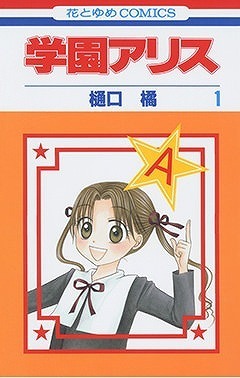 学園アリス」20周年記念コラボカフェ開催！ ウェイトレスの蜜柑や棗の