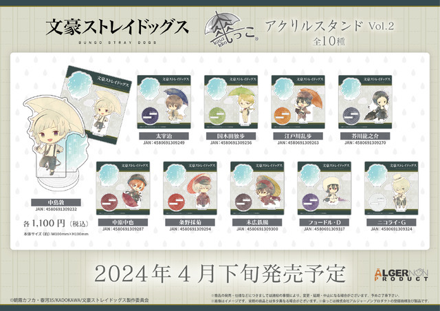 文豪ストレイドッグス」突然の雨、中島や太宰が傘をさしたら… SDグッズ