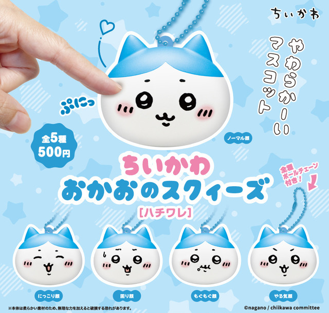 ちいかわ」たちでストレス解消!? お顔をぷにぷに♪ スクィーズ