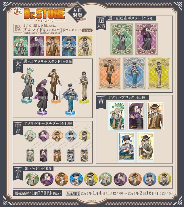 Dr.STONE」千空やゲン、羽京たちが大正浪漫の衣装に♪ オンラインくじ