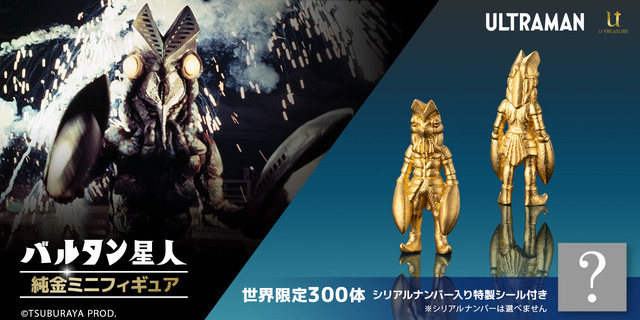 フォフォフォ！純金＆300体限定！「バルタン星人」「ゼットン」の純金