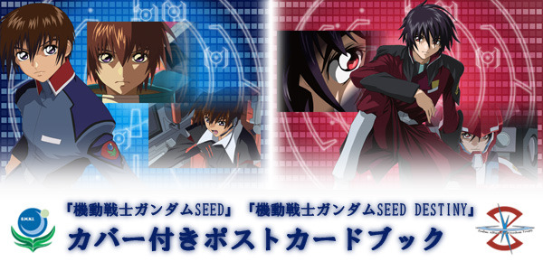 ガンダムSEED』『ガンダムSEED DESTINY』カバー付きポストカードブック