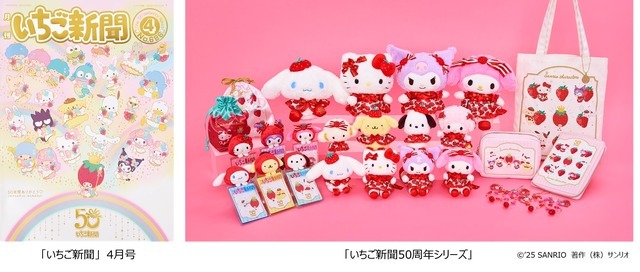 サンリオ」“いちご新聞”が50周年！キティやシナモンたちがお祝いする