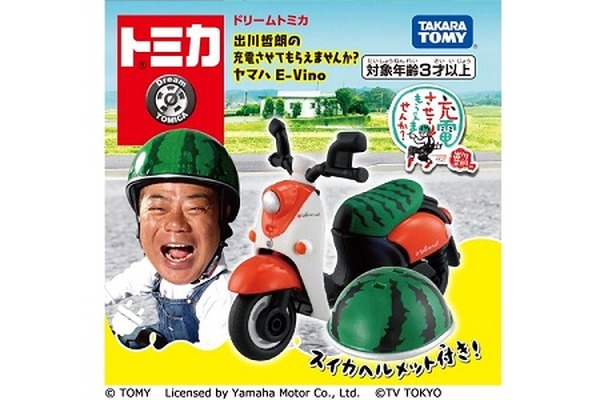 トミカ史上初のバラエティ番組コラボ！ 「ドリームトミカ出川哲朗の