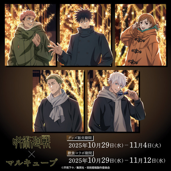 呪術廻戦」虎杖悠仁、伏黒恵、五条悟らとイルミネーション満喫で