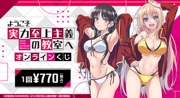 ようこそ実力至上主義の教室へ」堀北鈴音、一之瀬帆波の水着姿が