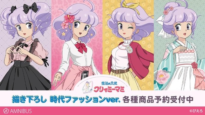 魔法の天使クリィミーマミ」令和、平成、昭和、大正… “時代