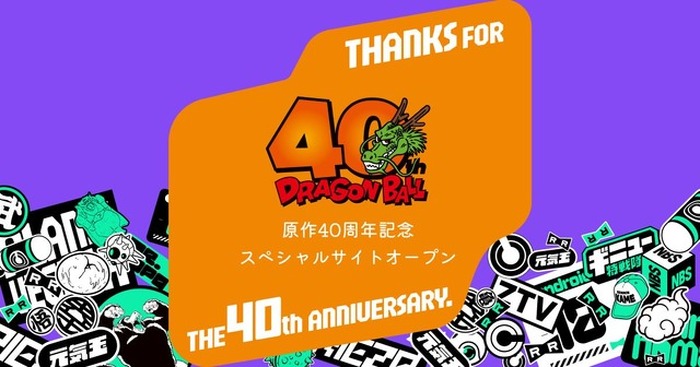 ドラゴンボール」連載開始40周年！ 記念サイトがオープン♪ 最新情報の