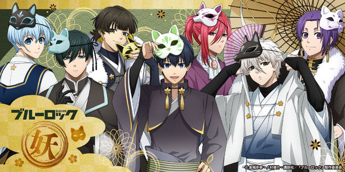ブルーロック」潔世一、凪誠士郎、糸師凛たちが妖（あやかし）姿に大