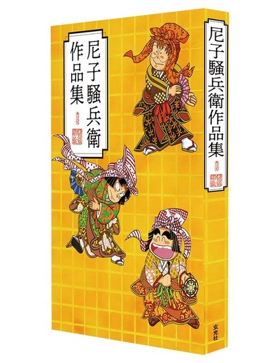 忍たま乱太郎」原作者・尼子騒兵衛の作品集発売！ 約1270点の漫画原稿
