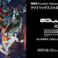 ガンダム GQuuuuuuX」マチュ、ニャアン、シュウジたちが新宿・東急歌舞